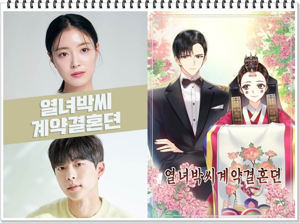  열녀박씨 계약결혼뎐 드라마, 출연 등장인물 기본정보