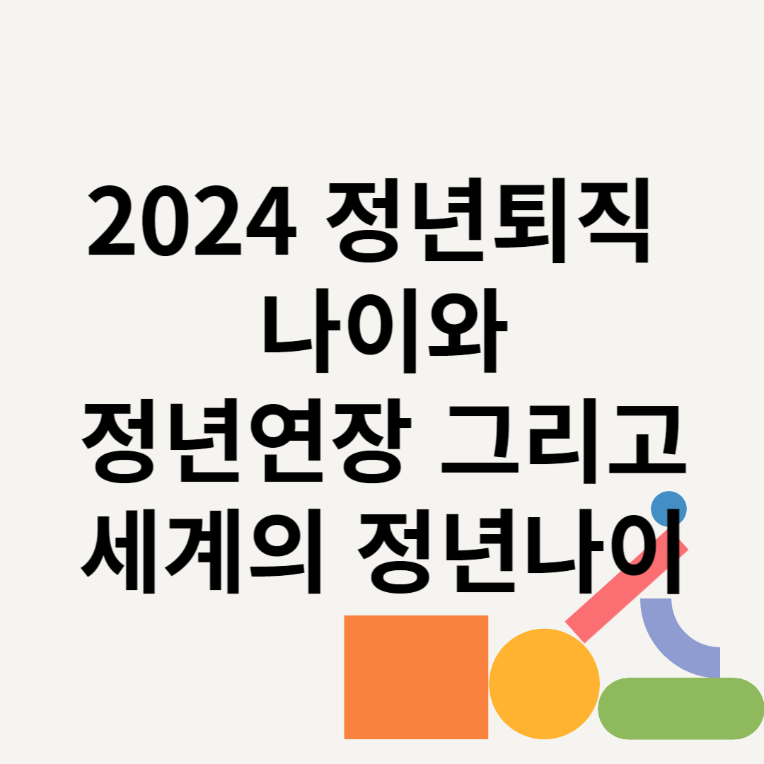 2024 정년퇴직 나이와 정년연장 그리고 세계의 정년나이 블로그 썸내일 사진