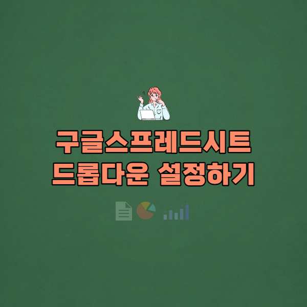  #3 구글 스프레드시트 드롭다운 설정하기