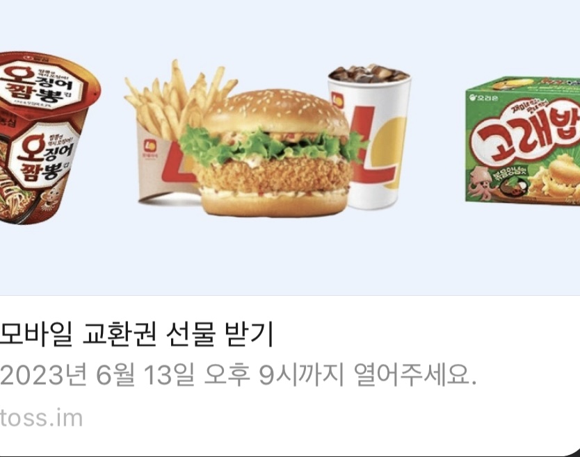  토스 과자 받기 여름맞이 CU 무료 선물받는법(과자뽑기)