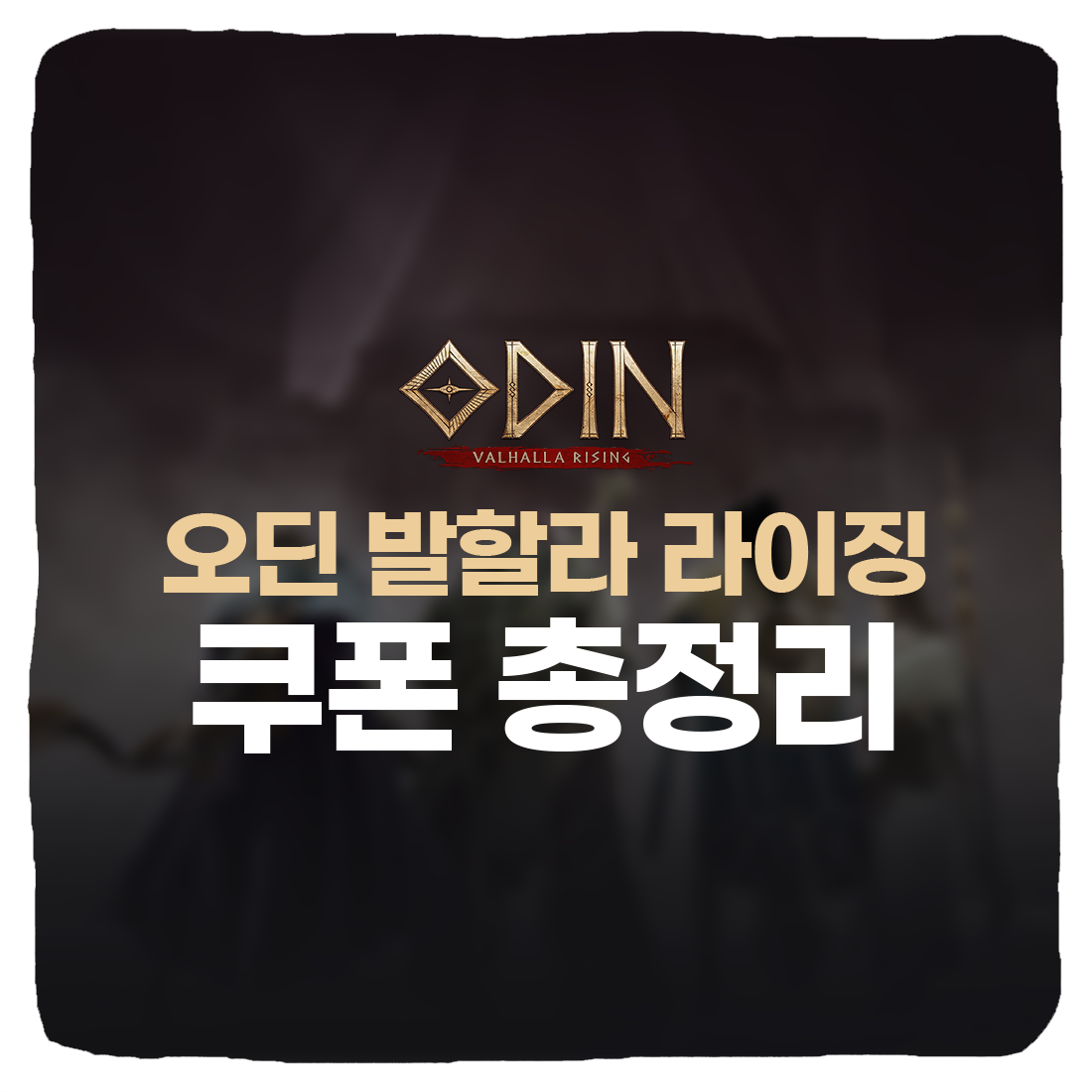  오딘 발할라 라이징 직업 순위, 무과금 직업 추천 총정리