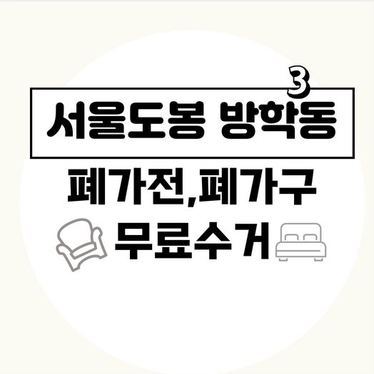 서울도봉구방학동폐가전폐가구무료수거