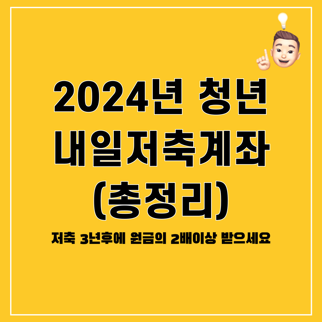  2024년 청년내일저축계좌 신청 방법 및 모의 계산 (총정리)