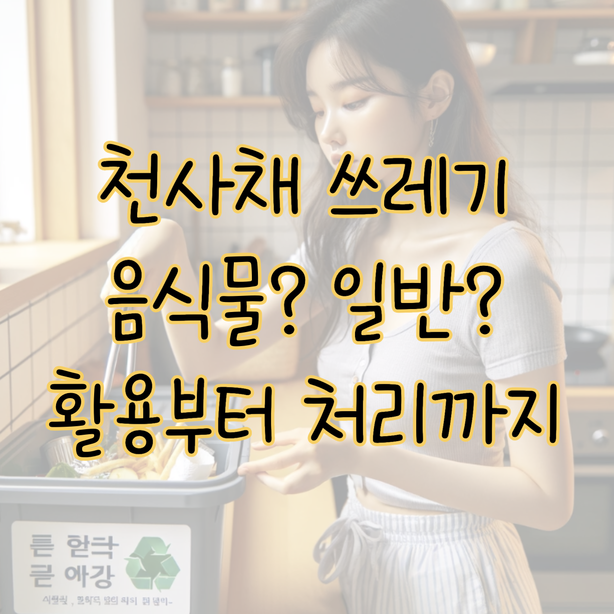 천사채 쓰레기 버릴 때 음식물일까? 활용부터 처리방법까지 표지