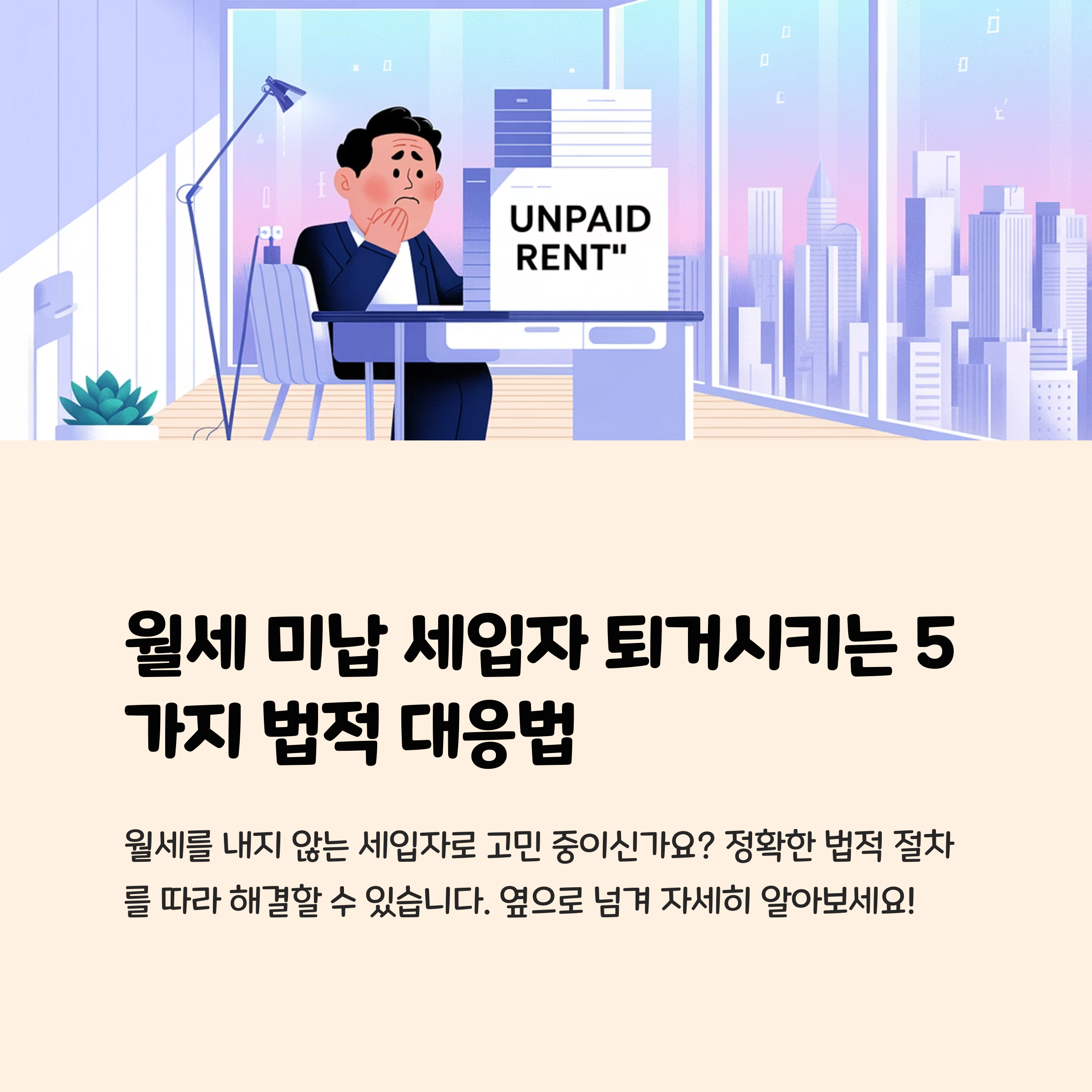 월세미납-퇴거