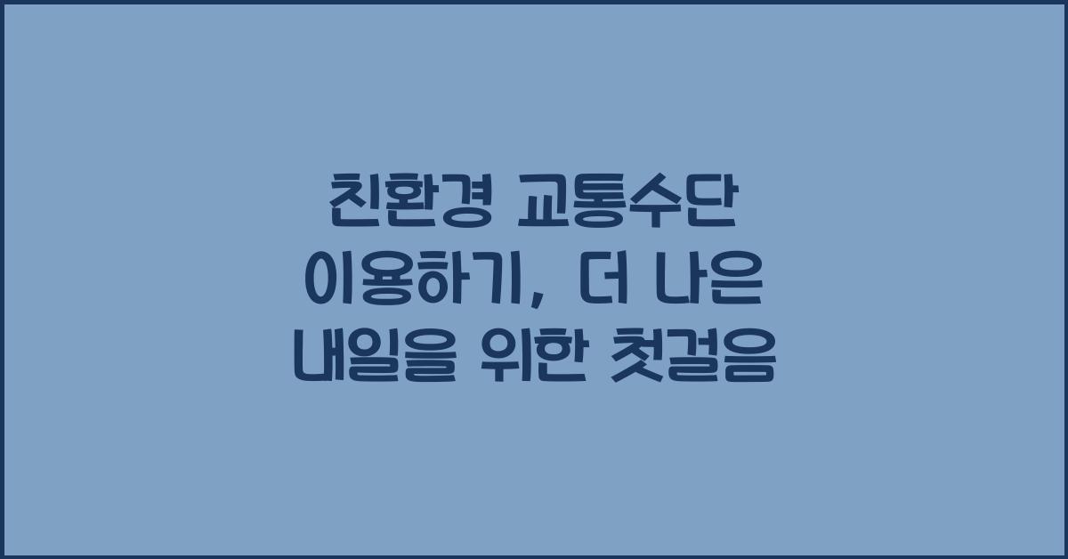 친환경 교통수단 이용하기