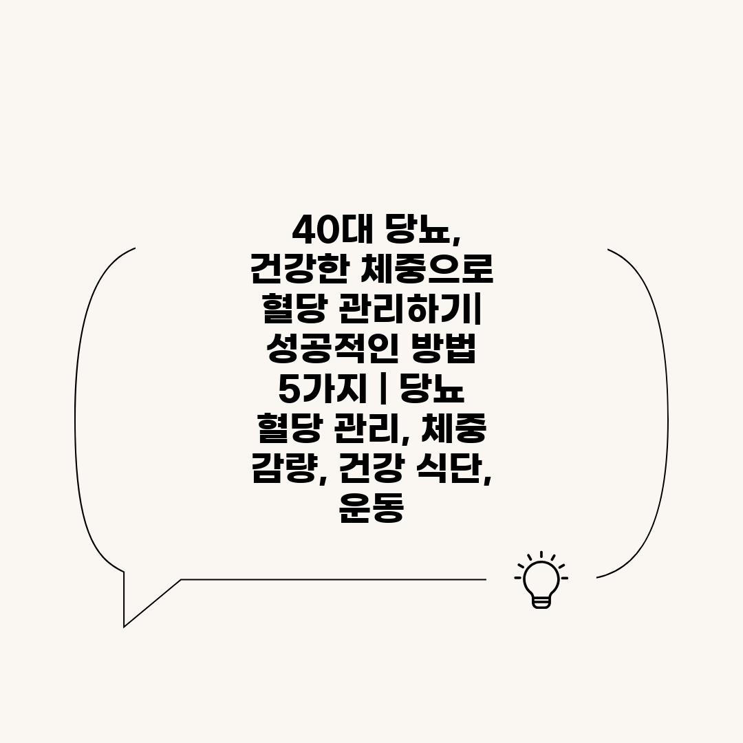  40대 당뇨, 건강한 체중으로 혈당 관리하기 성공적인