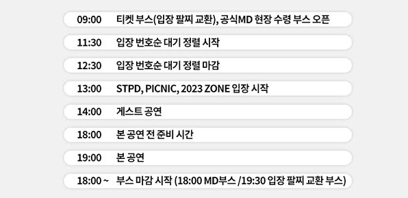 박효신 콘서트 STPD 2023 GOING HOME 타임테이블