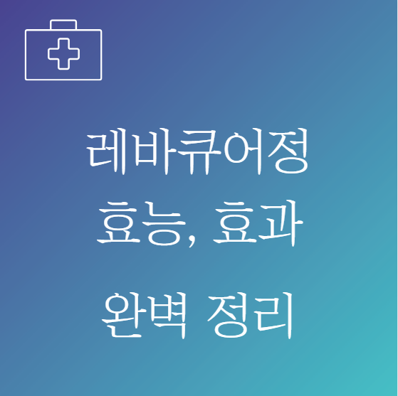 레바큐어정