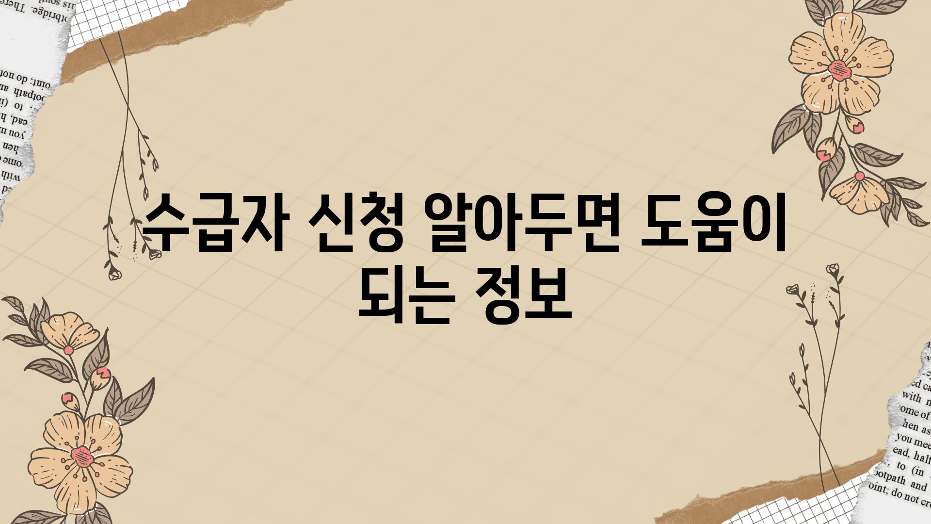 수급자 신청 알아두면 도움이 되는 정보