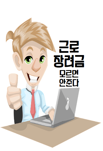  2022년 '근로 장려금 ' 언제주나! 알아서 주면 안되나?