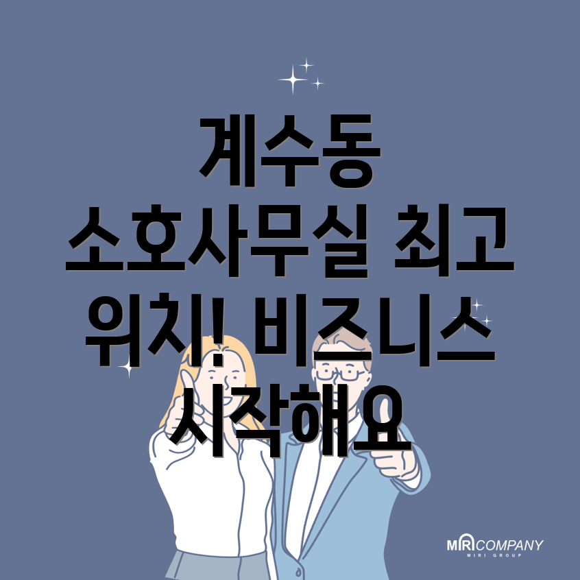 계수동 소호사무실