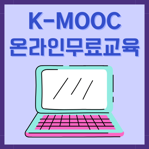 K-MOOC-온라인무료교육-썸네일