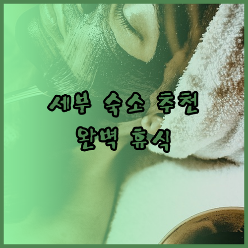 세부 바디안 숙소 고민은 이제 그만 