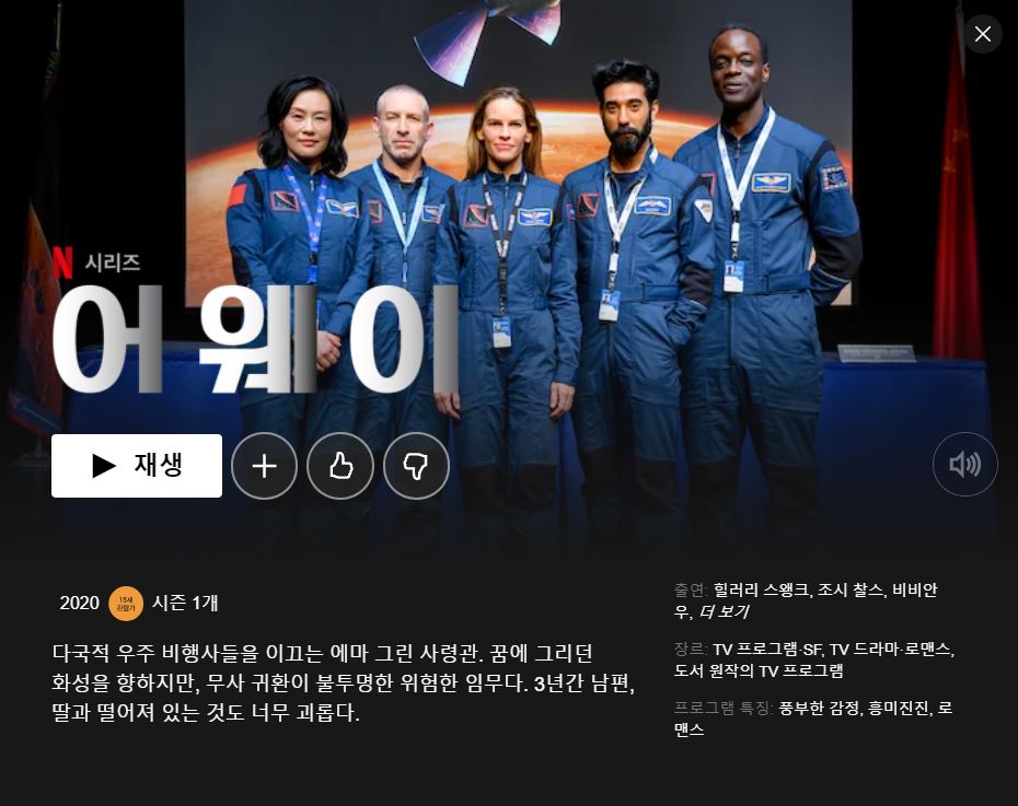  넷플릭스 미국 SF 드라마 추천 어웨이(AWAY)