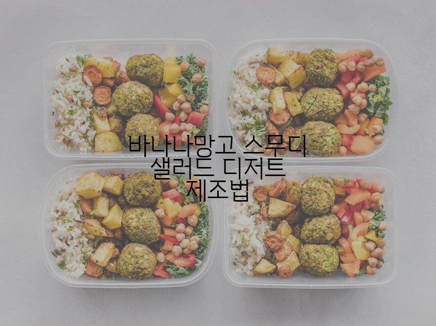 바나나망고 스무디 샐러드 디저트 제조법