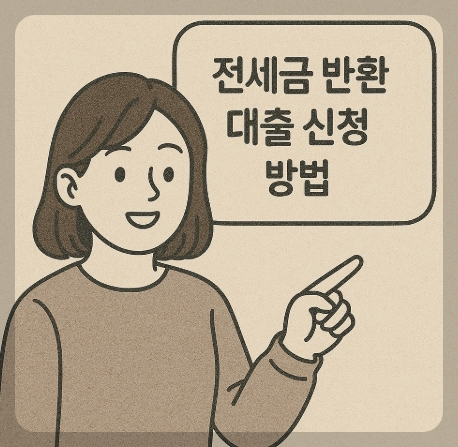 전세금 반환 대출 신청 방법