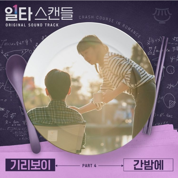  [일타스캔들 OST] 기리보이 - 간밤에 + 가사