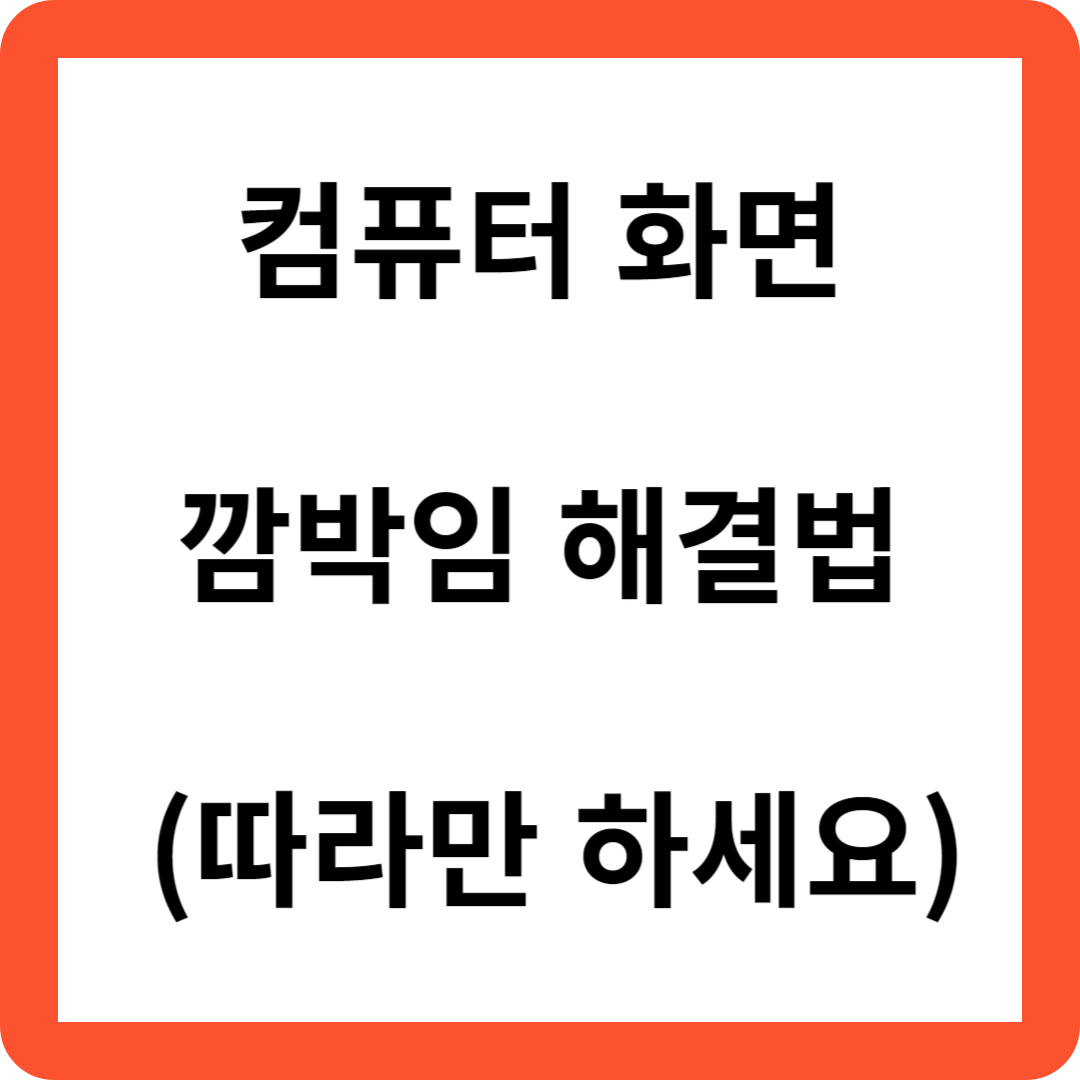  컴퓨터 화면 깜박임 해결법 (따라만 하세요)