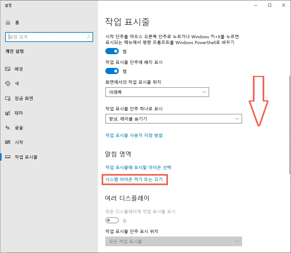 시스템 아이콘 켜기 또는 끄기