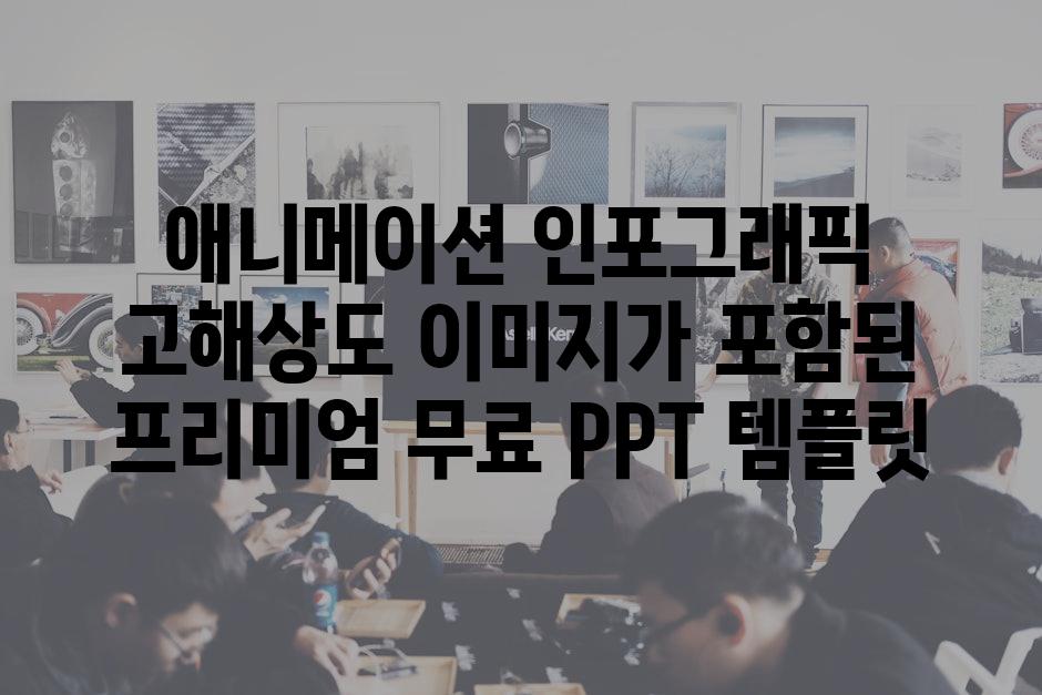애니메이션 인포그래픽 고해상도 이미지가 포함된 프리미엄 무료 PPT 템플릿