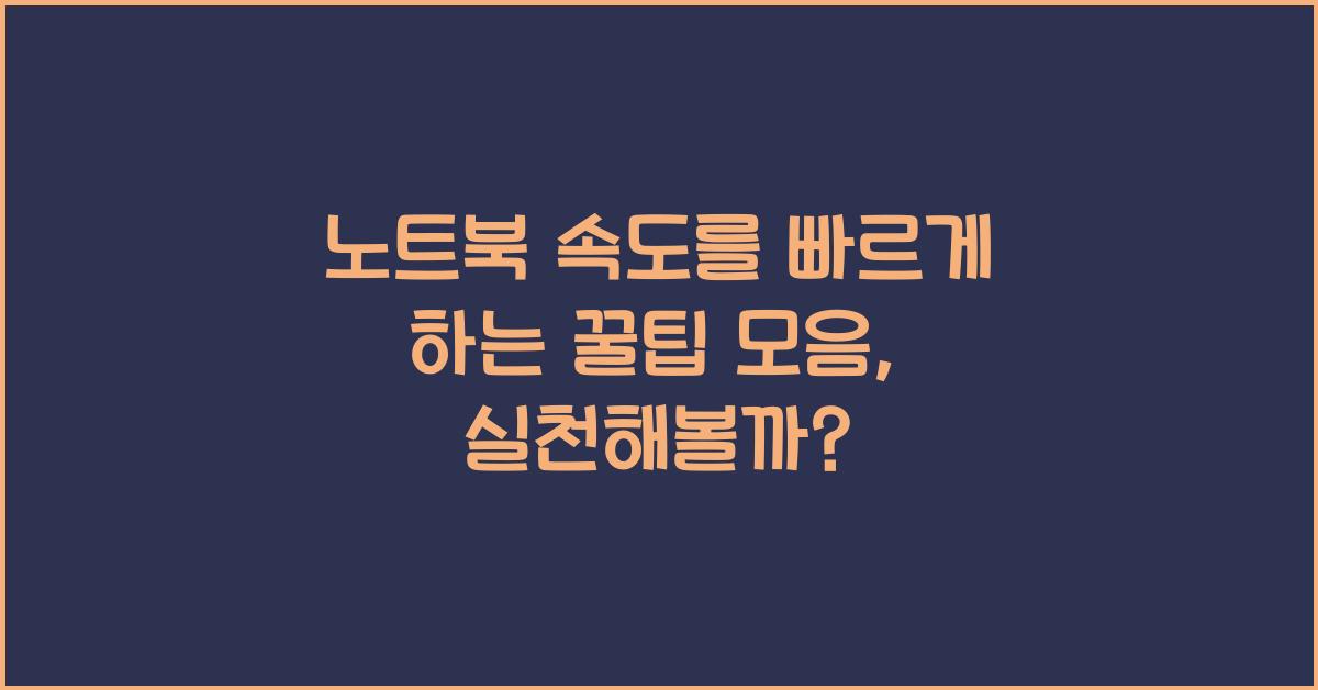 노트북 속도를 빠르게 하는 꿀팁 모음