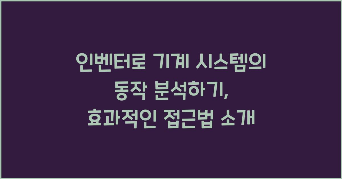 인벤터로 기계 시스템의 동작 분석하기