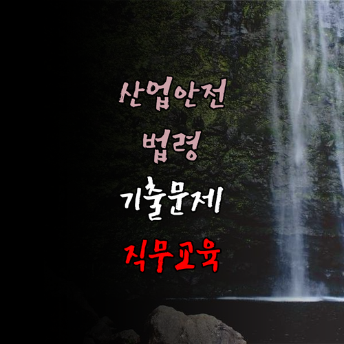 산업안전보건법령의 중요성 이해하기 기