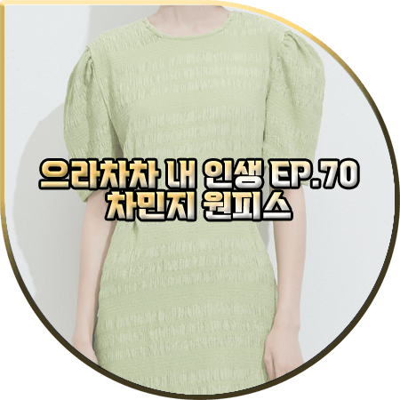  으라차차 내 인생 70회 차민지 원피스 :: 비뮤즈맨션 연두색 크링클 원피스 : 백승주 패션