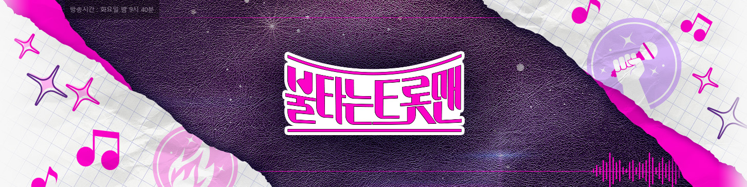 불타는-트롯맨-재방송-다시보기-9회-공식영상-보러가기-심사위원-참가자-상금-투표-시청률-방청-미스터트롯-출연진-100인-순위-회차정보-출연진-9화-방송시간-같은-예능