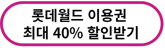 롯데월드 꿀팁 모음! 이용권 할인은 덤! 롯데월드 꿀팁 모음! 이용권 할인은 덤!