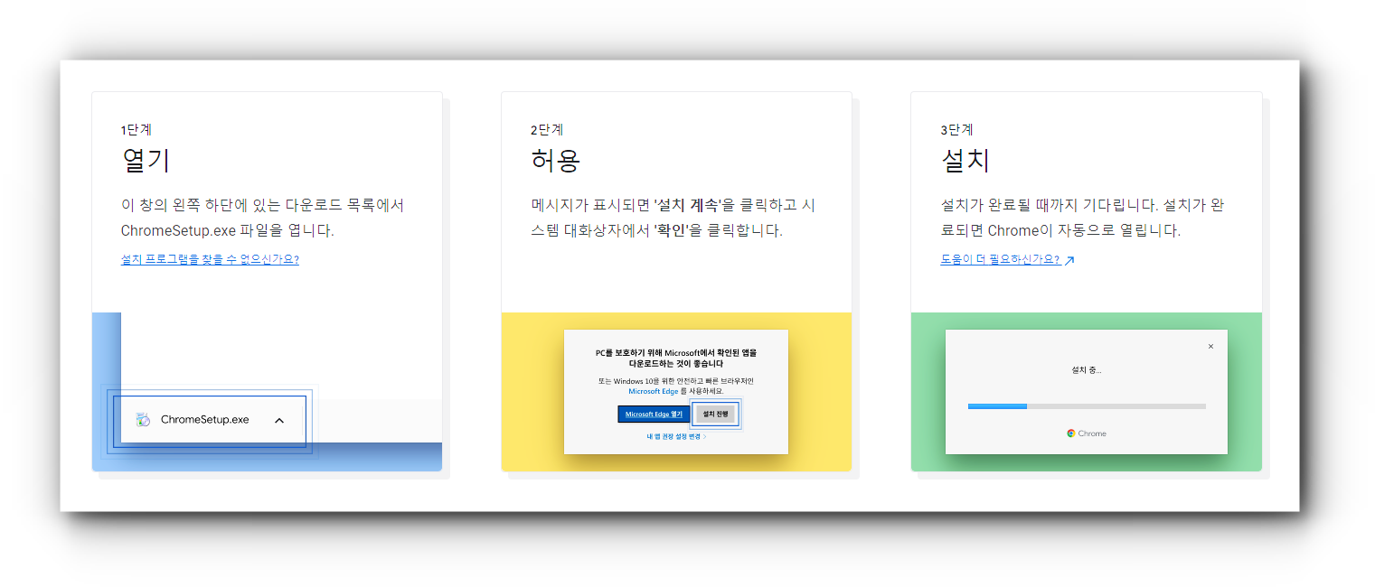 구글 크롬 브라우저 설치 방법