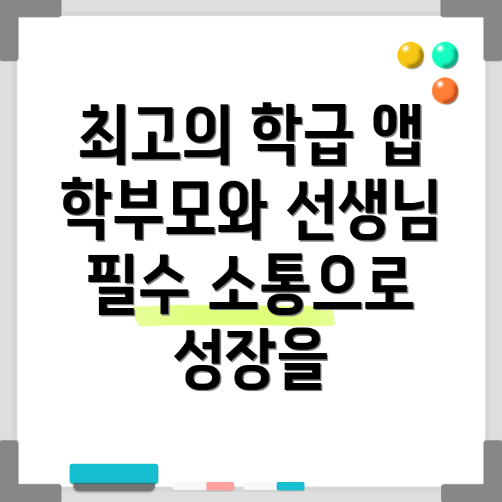 학급소통앱