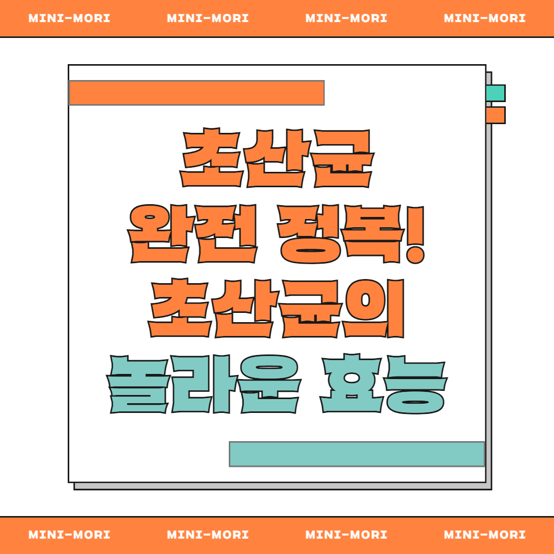 초산균 효능