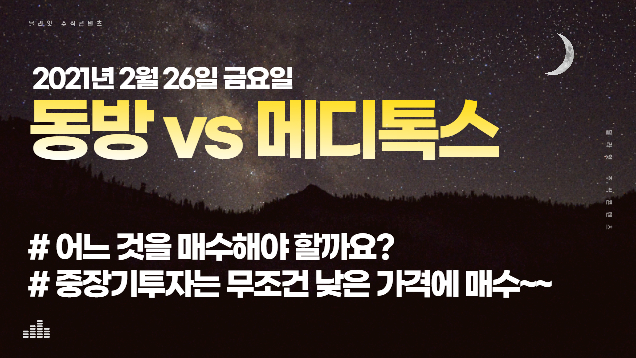  동방과 메디톡스 주가전망 어떤 것을 매수할까요? 종목분석 딜라잇
