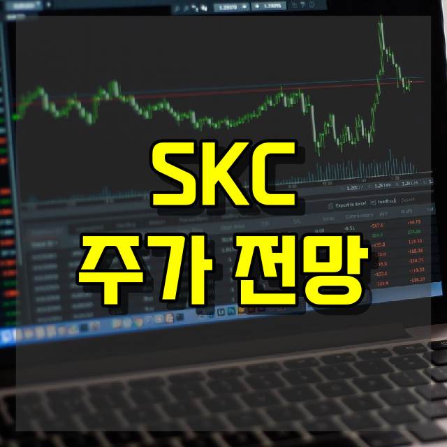 SKC 주가 전망