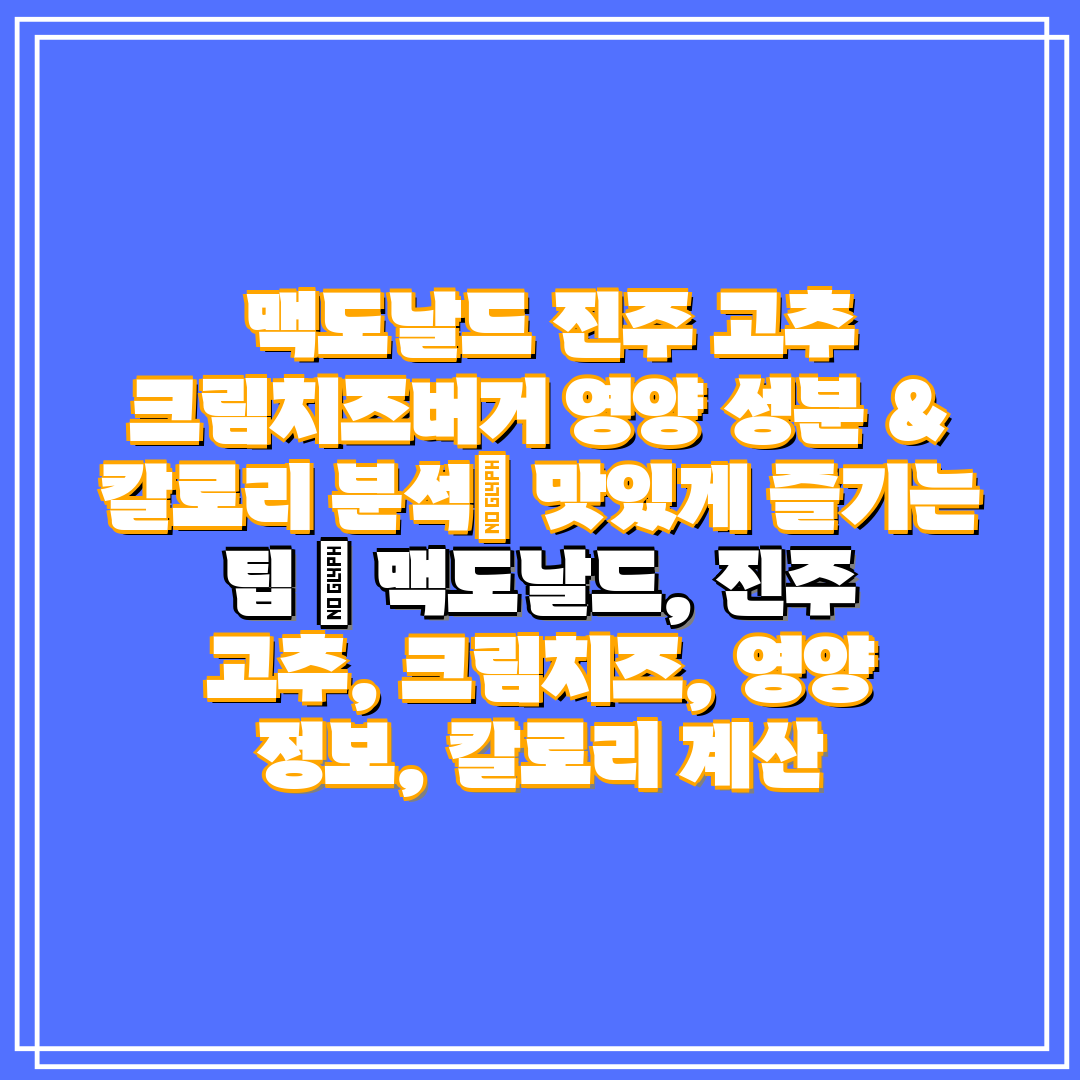  맥도날드 진주 고추 크림치즈버거 영양 성분 & 칼로리