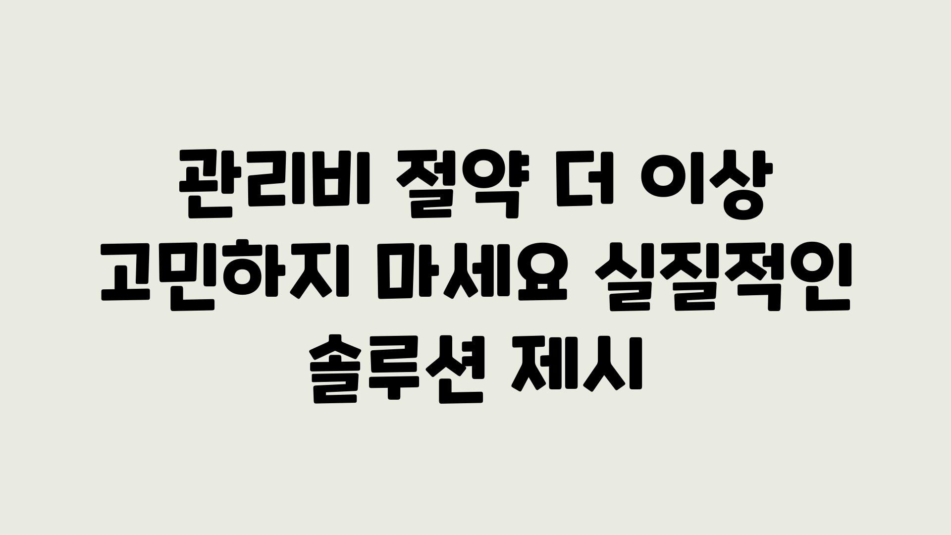 관리비 절약 더 이상 고민하지 마세요 실질적인 솔루션 제시