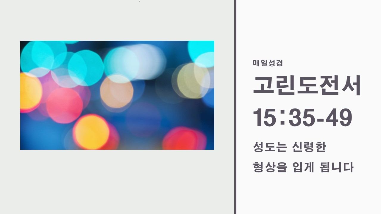  고린도전서 15:35-49, 성도는 신령한 형상을 입게 됩니다(찬165장)