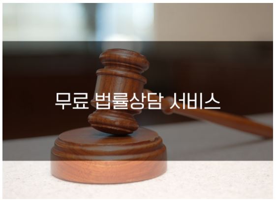  [복지 정보] 법률 지식 없어도 걱정 끝! 무료 법률상담 서비스로 법적 문제 쉽게 해결하기!