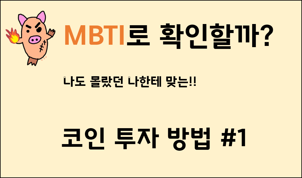  MBTI로 보는 나에 맞는 코인 투자방법 #1 - 분석형, 외교형