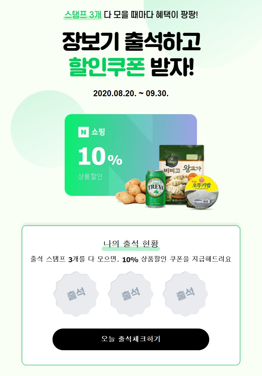  [이벤트] 네이버 장보기 할인쿠폰 출석체크 이벤트