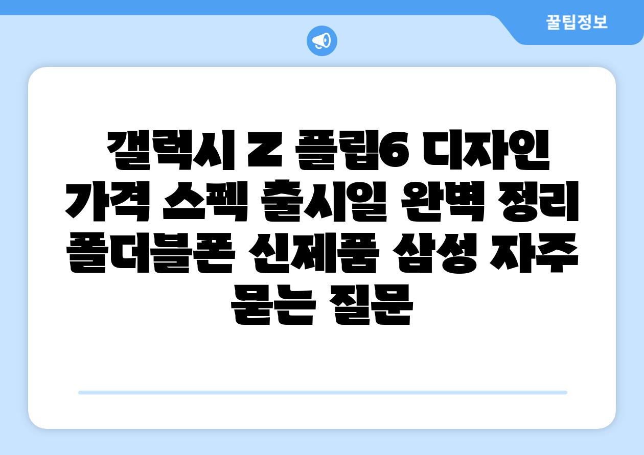 갤럭시 Z 플립6 디자인 가격 스펙 출시일 완벽 정리 폴더블폰 신제품 삼성 자주 묻는 질문