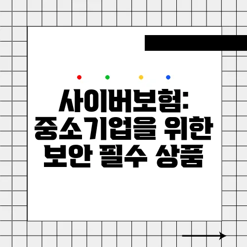 사이버보험: 중소기업을 위한 보안 필수 상품