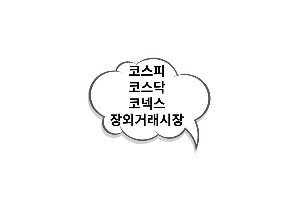  한국의 주식시장 종류, 코스피/코스닥/코넥스/장외거래시장