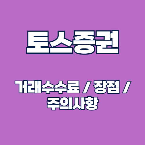 토스증권 거래수수료와 장점: 초보자에게 최적화된 투자 플랫폼의 모든 것