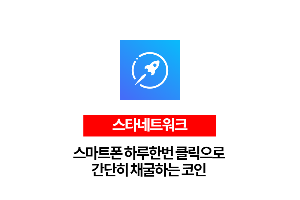  스마트폰 코인 채굴 '스타네트워크' 파이코인과 닮은 코인은 일단 시작해보세요.
