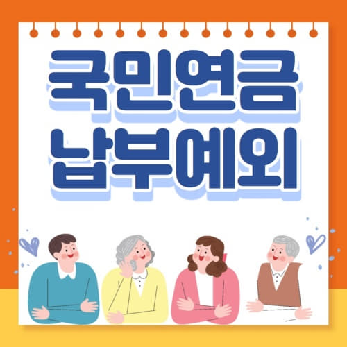  국민연금 납부예외 신청방법 (국민연금 납부예외 신청대상 적용기간 신청기간 제출서류 코로나19 한시적 납부예외등)national pension