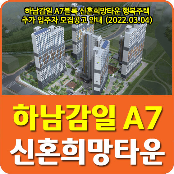  하남감일 A7블록 신혼희망타운 행복주택 추가 입주자 모집공고 안내 (2022.03.04)