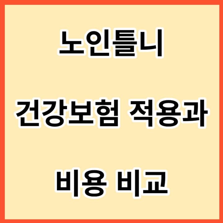 노인틀니-건강보험-적용과-비용-비교-네일